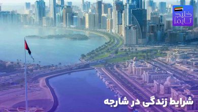 شرایط زندگی در شارجه