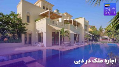 اجاره ملک در دبی