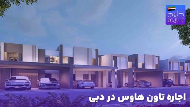 اجاره تاون هاوس در دبی