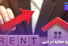 اجاره مغازه در دبی