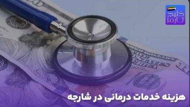 هزینه خدمات درمانی در شارجه