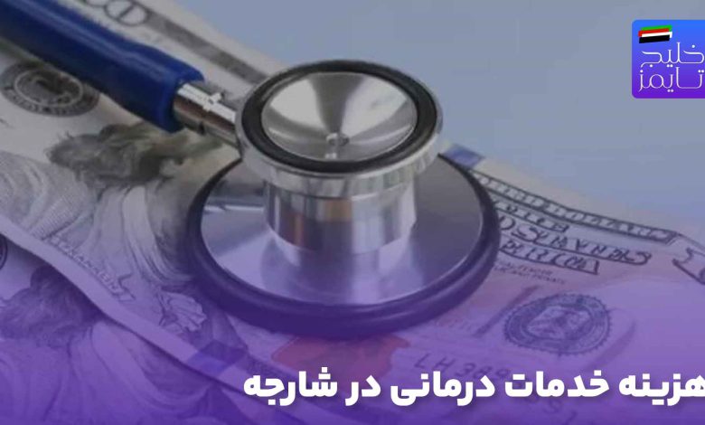 هزینه خدمات درمانی در شارجه