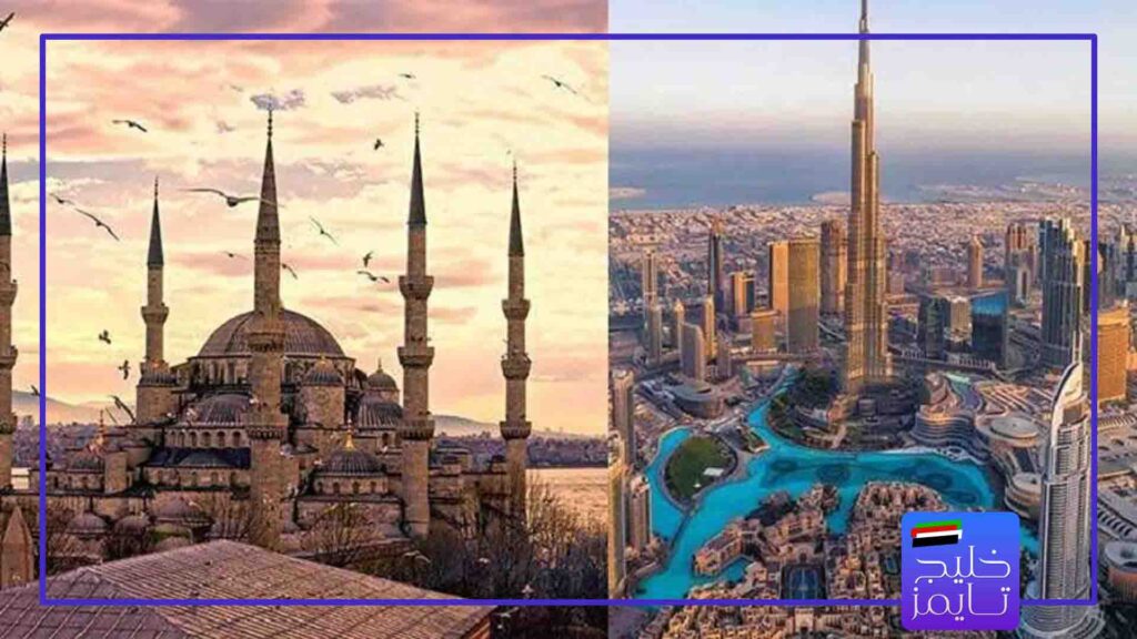 مقایسه فرهنگ و سبک زندگی در دبی و ترکیه