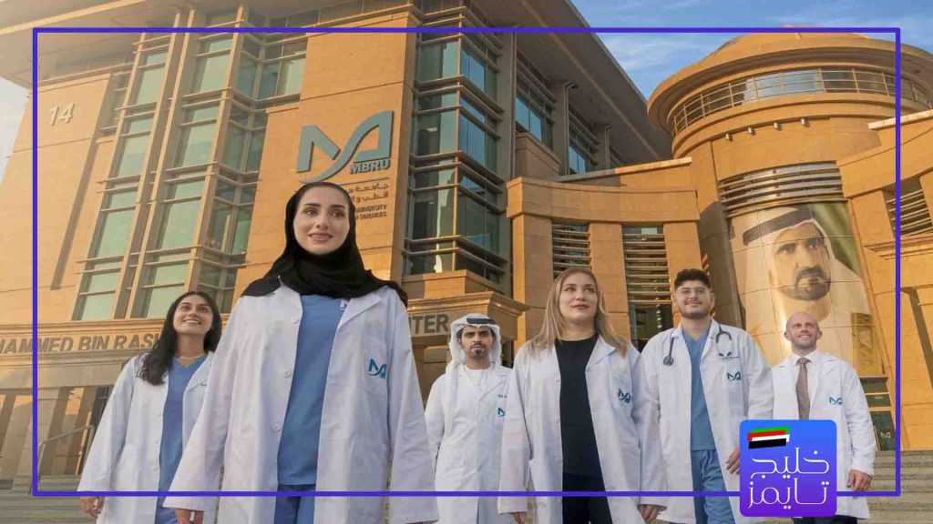 مزایای تحصیل پزشکی در دانشگاه های امارات