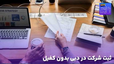 ثبت شرکت در دبی بدون کفیل