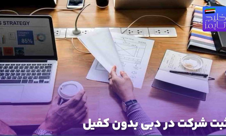 ثبت شرکت در دبی بدون کفیل