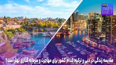 مقایسه زندگی در دبی و ترکیه
