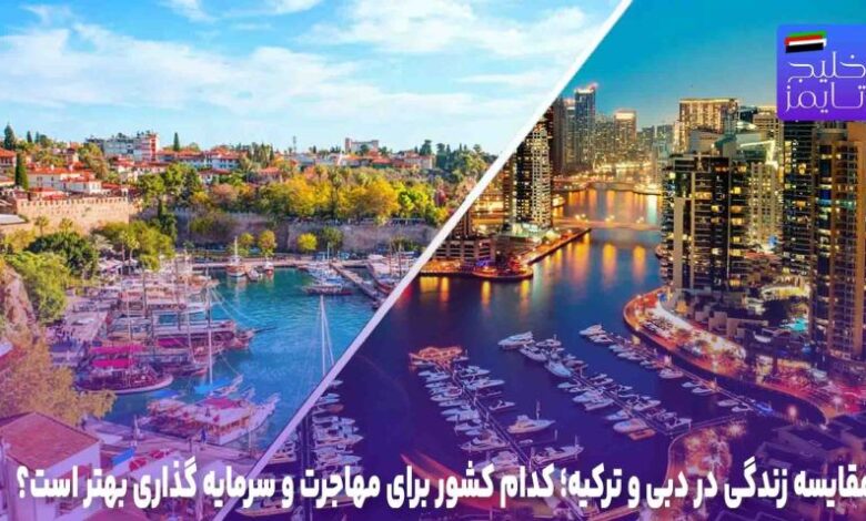مقایسه زندگی در دبی و ترکیه