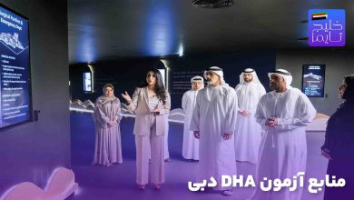 منابع آزمون DHA رشته دندانپزشکی