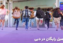 تحصیل رایگان در دبی