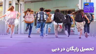 تحصیل رایگان در دبی