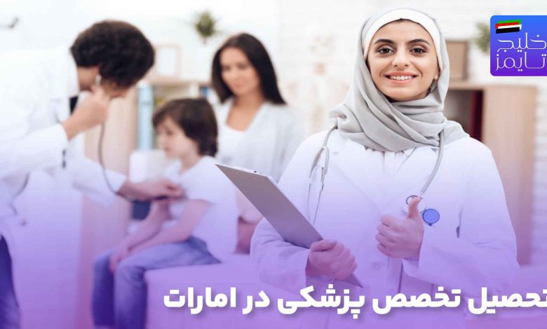 تحصیل تخصص پزشکی در امارات