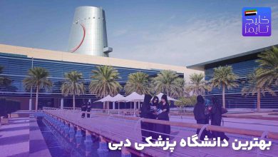بهترین دانشگاه پزشکی دبی