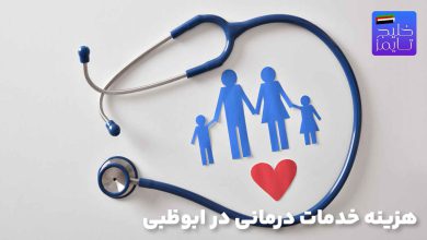 هزینه خدمات درمانی در ابوظبی
