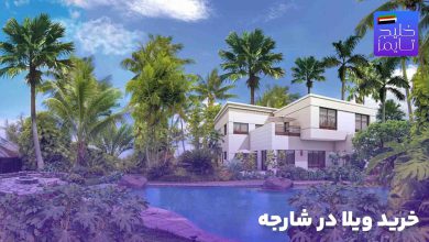 خرید ویلا در شارجه