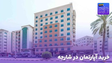 خرید آپارتمان در شارجه