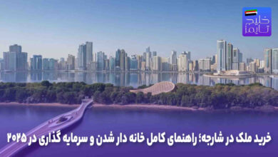 خرید ملک در شارجه؛ راهنمای کامل خانه‌ دار شدن و سرمایه‌ گذاری در ۲۰۲۵