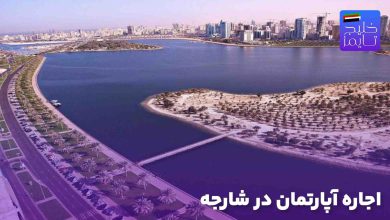 اجاره آپارتمان در شارجه