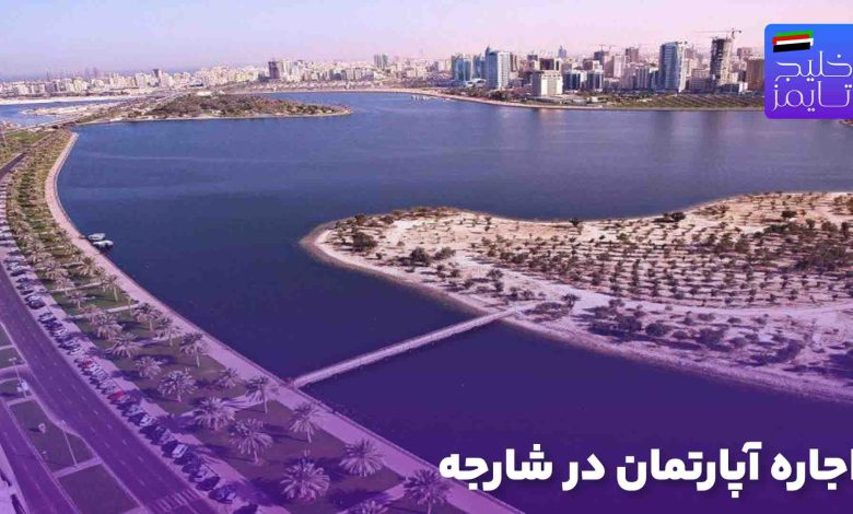 اجاره آپارتمان در شارجه