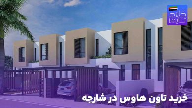خرید تاون هاوس در شارجه