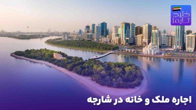 اجاره ملک و خانه در شارجه