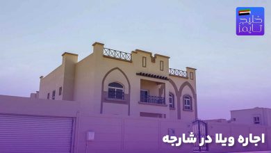 اجاره ویلا در شارجه