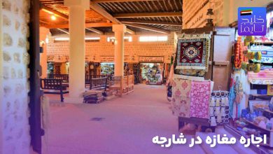 اجاره مغازه در شارجه