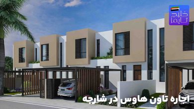اجاره تاون هاوس در شارجه