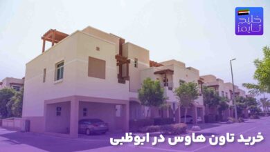 خرید تاون هاوس در ابوظبی