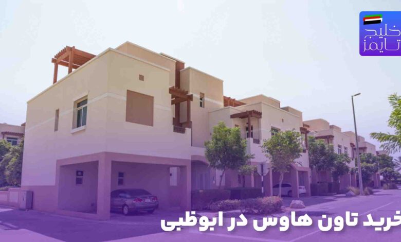 خرید تاون هاوس در ابوظبی