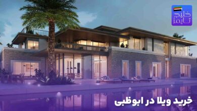خرید ویلا در ابوظبی