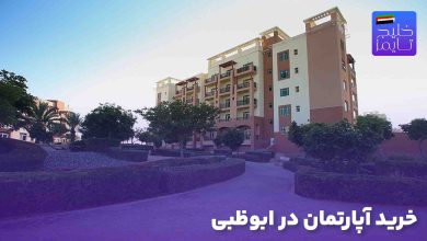 خرید آپارتمان در ابوظبی