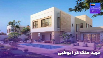 خرید ملک در ابوظبی