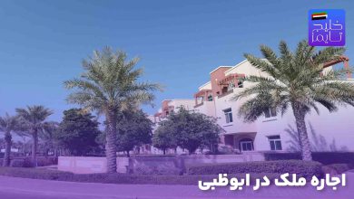 اجاره ملک در ابوظبی