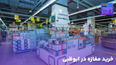 خرید مغازه در ابوظبی