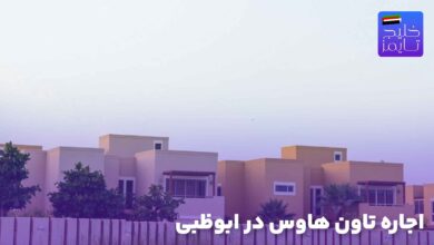 اجاره تاون هاوس در ابوظبی