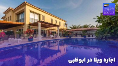 اجاره ویلا در ابوظبی