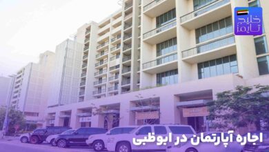 اجاره آپارتمان در ابوظبی