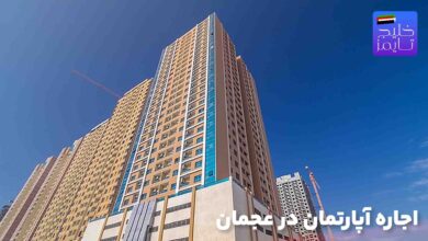 اجاره آپارتمان در عجمان