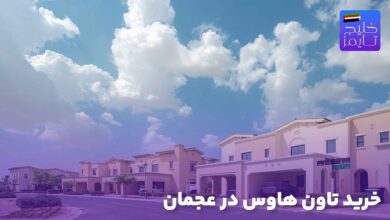 خرید تاون هاوس در عجمان