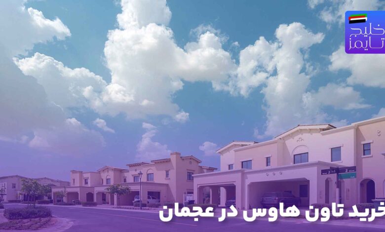 خرید تاون هاوس در عجمان