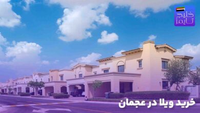 خرید ویلا در عجمان