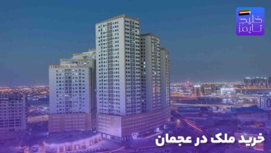 خرید ملک در عجمان