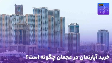 خرید آپارتمان در عجمان چگونه است؟