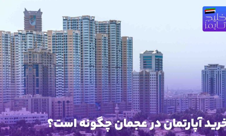 خرید آپارتمان در عجمان چگونه است؟