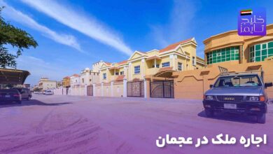اجاره ملک در عجمان