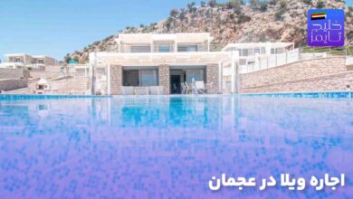 اجاره ویلا در عجمان