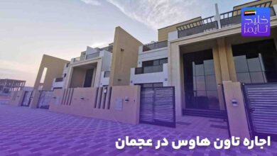 اجاره تاون هاوس در عجمان