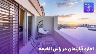 اجاره آپارتمان در راس الخیمه