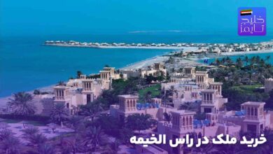 خرید ملک در راس الخیمه